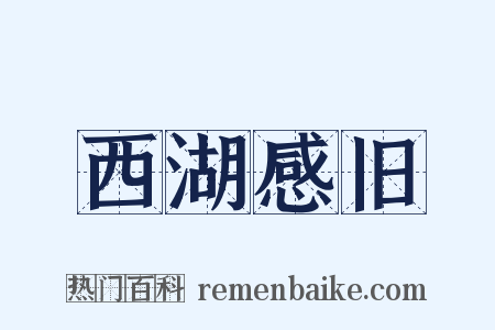 西湖感旧是什么意思的图片